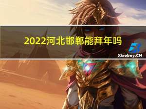 2022河北邯郸能拜年吗