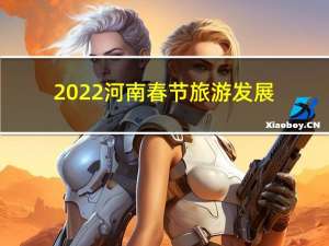 2022河南春节旅游发展
