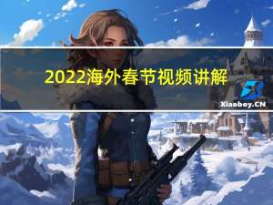 2022海外春节视频讲解