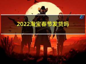 2022淘宝春节发货吗