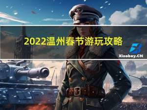 2022温州春节游玩攻略