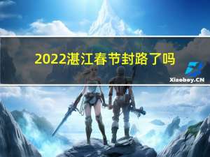 2022湛江春节封路了吗