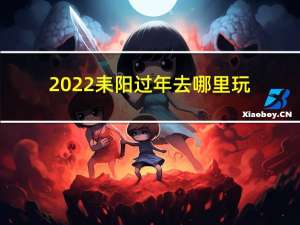 2022耒阳过年去哪里玩