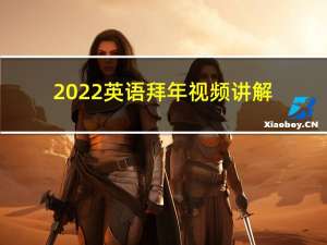 2022英语拜年视频讲解