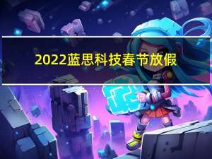 2022蓝思科技春节放假