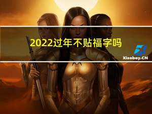 2022过年不贴福字吗