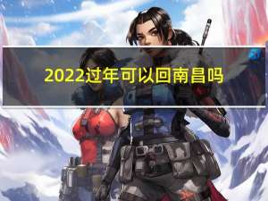 2022过年可以回南昌吗