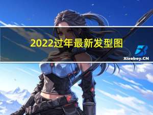 2022过年最新发型图