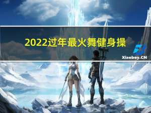 2022过年最火舞健身操