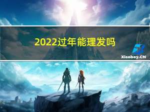 2022过年能理发吗