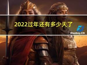 2022过年还有多少天了