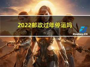 2022邮政过年停运吗