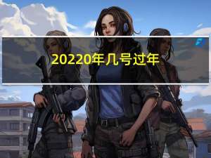 20220年几号过年