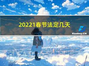 20221春节法定几天