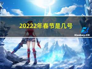 20222年春节是几号