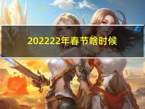 202222年春节啥时候