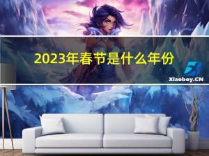 2023年春节是什么年份