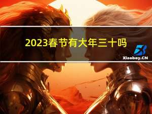 2023春节有大年三十吗