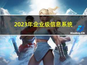 2023年企业级信息系统开发讲课笔记