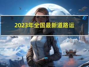 2023年全国最新道路运输从业人员精选真题及答案46