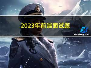 2023年前端面试题