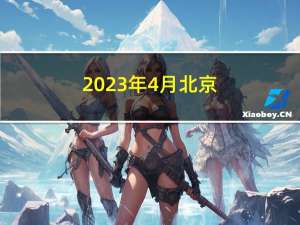 2023年4月北京/江苏/深圳CDGA/CDGP数据治理专家认证考试报名