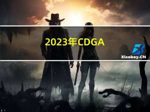 2023年CDGA/CDGP数据治理工程师认证报名需要什么条件？