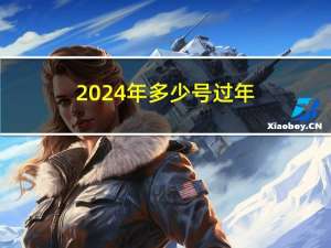 2024年多少号过年