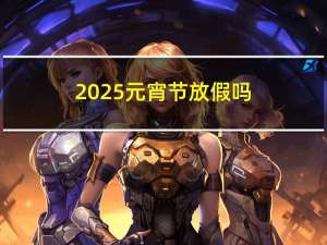 2025元宵节放假吗