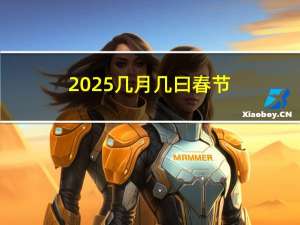 2025几月几曰春节