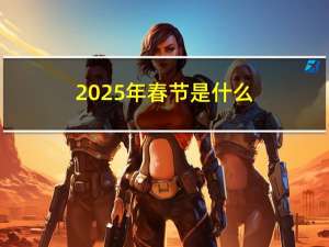 2025年春节是什么