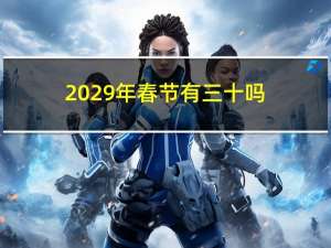 2029年春节有三十吗