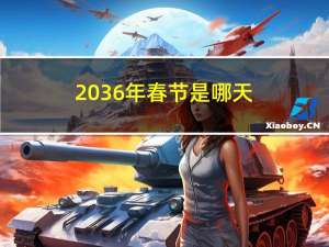 2036年春节是哪天