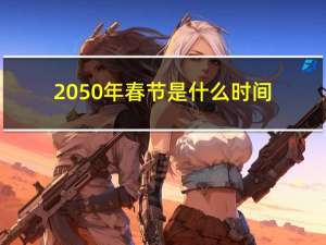 2050年春节是什么时间