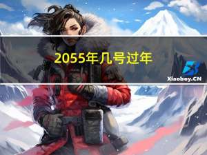 2055年几号过年