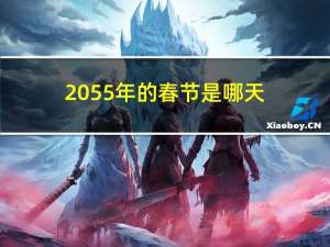 2055年的春节是哪天