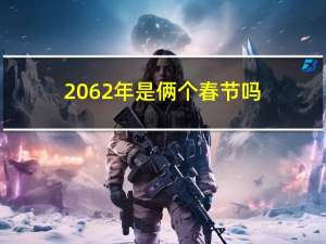 2062年是俩个春节吗