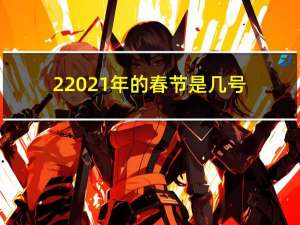 22021年的春节是几号