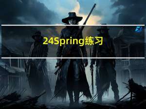 24.Spring练习（spring、springMVC）
