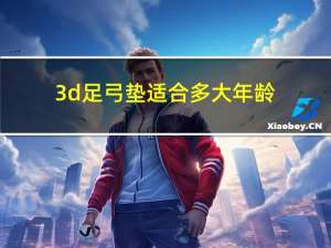 3d足弓垫适合多大年龄