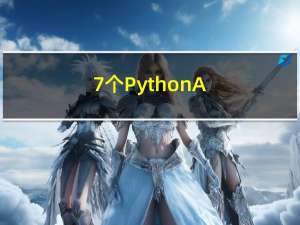 7 个 Python API 最佳实践