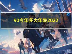 90今年多大年龄2022