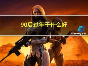 90后过年干什么好