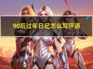 90后过年日记怎么写评语