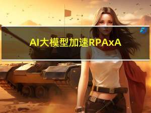 AI大模型加速RPAxAI时代到来，谁会是RPA领域的杀手级应用？