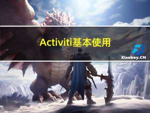 Activiti基本使用2