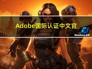 Adobe国际认证中文官网