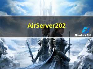 AirServer2023最新免费苹果电脑投屏工具