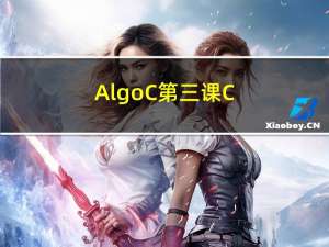 AlgoC++第三课：C++世界观
