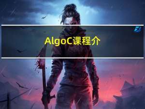 Algo C++：课程介绍